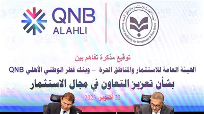 مصر.. تعاون بين الهيئة العامة للاستثمار والمناطق الحرة وبنك قطر الوطني