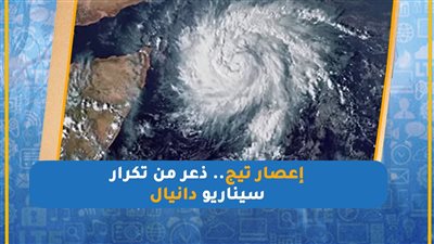 إعصار تيج.. ذعر من تكرار سيناريو دانيال (انفوجراف)