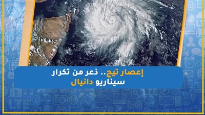 إعصار تيج.. ذعر من تكرار سيناريو دانيال (انفوجراف)