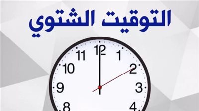موعد التوقيت الشتوي في مصر 2023