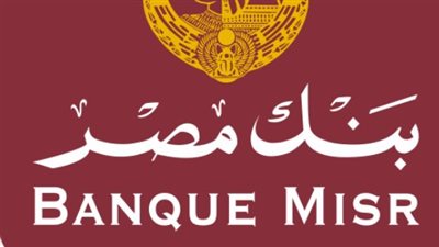 شروط الوظائف الخالية لبنك مصر 2023.. والخطوات