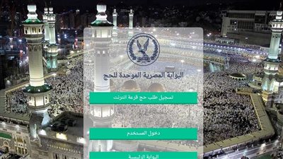 شروط قرعة الحج 2024.. وخطوات التسجيل 
