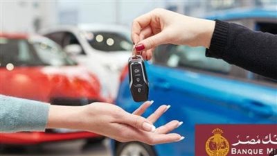  شروط الحصول على قرض السيارة من بنك مصر