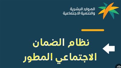 أقل راتب مستحق للضمان الإجتماعي المطور بالسعودية.. والشروط 