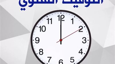 ما هو موعد تطبيق التوقيت الشتوي في مصر؟