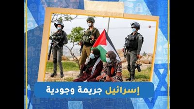 إسرائيل جريمة وجودية (تقرير صوتي)