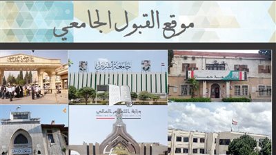 نتائج المفاضلة الثانية في سوريا.. وموقع القبول الجامعي