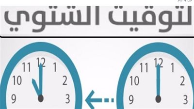 موعد تغير التوقيت الشتوي في مصر 2023