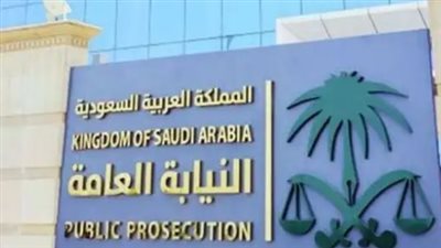  رابط الاستعلام عن القبول في النيابة العامة برقم الهوية بالسعودية