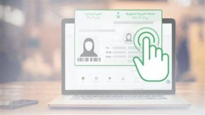 خطوات تفعيل بطاقة الهوية الوطنية بالسعودية.. والشروط المطلوبة