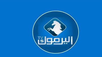  تردد قناة اليرموك 2023