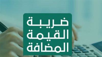 أبرز ما يتضمنه مشروع ضريبة القيمة المضافة