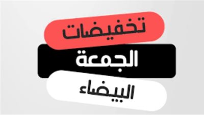 ما هي مفاجآت Dream 2000 Stores في الجمعة البيضاء؟
