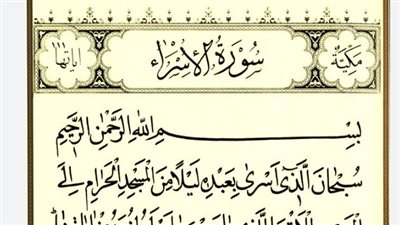 ما هي أهم المعلومات عن سورة الإسراء؟