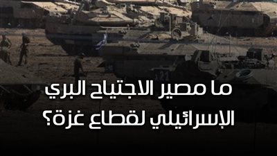 ما مصير الاجتياح البري الإسرائيلي لقطاع غزة؟ (فيديوجراف)