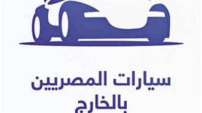 خطوات الحصول على سيارات المصريين بالخارج 2023.. والشروط