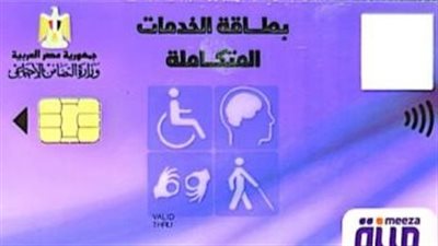 خطوات الحصول على بطاقة الخدمات المتكاملة.. وأماكن استخراجها 