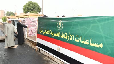 قافلة مساعدات الأوقاف المصرية الأولى تنطلق إلى معبر رفح اليوم