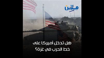 هل تدخل أميركا على خط الحرب في غزة؟ (فيديوجراف)
