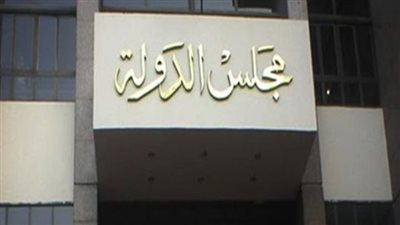  شروط التعيين بمجلس الدولة.. والخطوات 