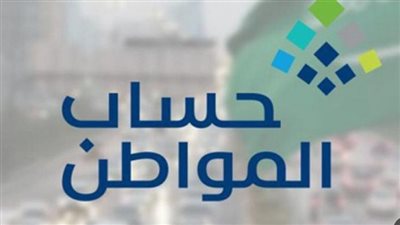حساب المواطن.. موعد صرف الدفعة 72 لشهر نوفمبر 2023