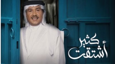 موسم الرياض.. كلمات أغنية كثير اشتقت للفنان محمد عبده 