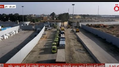 عاجل.. مرور شاحنات وسيارات إسعاف من مصر لقطاع غزة لنقل المصابين (البث المباشر لقناة القاهرة الإخبارية)