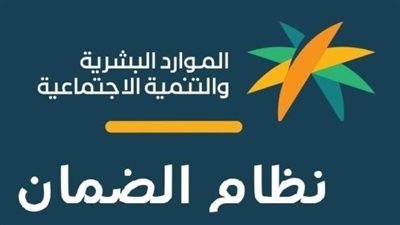 السعودية.. موعد نزول الضمان الاجتماعي المطور لشهر نوفمبر 1445