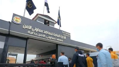 مزايا الالتحاق بمعهد معاوني الأمن 2023.. وخطوات التقديم 