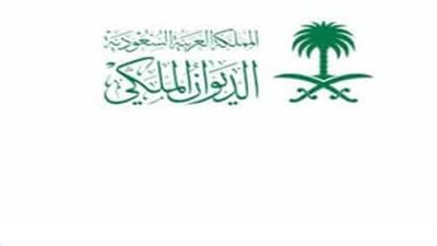 كيف اكتب رسالة للديوان الملكي؟ (صيغة الخطاب)