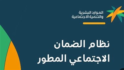 السعودية.. كم راتب الضمان الاجتماعي المطور؟