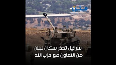خوفا من اتساع الجبهات ضدها.. إسرائيل تحذر سكان لبنان من التعاون مع حزب الله ( فيديو جراف )