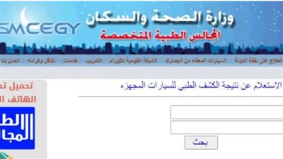 خطوات الاستعلام عن نتيجة الكشف الطبي لذوي الهمم.. موقع المجالس الطبية المتخصصة