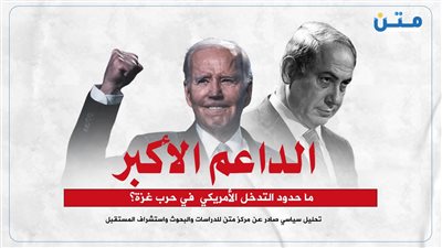 الداعم الأكبر.. ما حدود التدخل الأمريكي  في حرب غزة؟