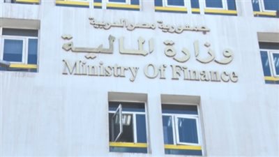  وظائف وزارة المالية.. والشروط والمستندات المطلوبة