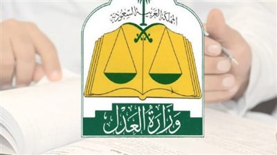 خطوات التواصل مع وزارة العدل السعودية