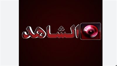 تردد قناة الشاهد 2024 على النايل سات