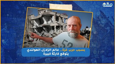 بسبب حرب غزة.. عالم الزلازل الهولندي يتوقع كارثة كبيرة (فيديوجراف)