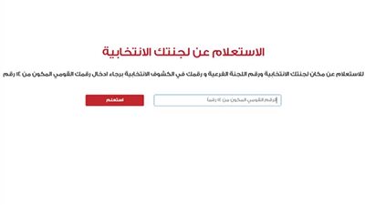  كيفية الاستعلام عن موقفك الانتخابي عبر موقع الهيئة الوطنية للانتخابات