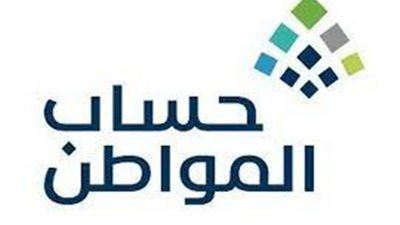 كيفية الاستعلام عن أهلية حساب المواطن