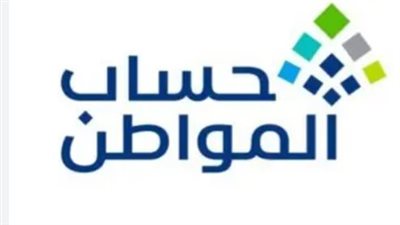 شروط الاستحقاق لدعم حساب المواطن