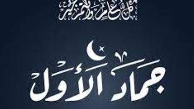 موعد أول شهر جمادي الأولى 1445