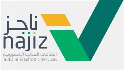 كيف يمكنك رفع إيقاف الخدمات من خلال منصة ناجز