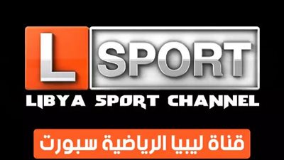 تردد قناة ليبيا الرياضية الجديد Libya sport 2024 على جميع الأقمار 