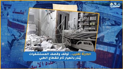 الكارثة تقترب.. توقف وقصف المستشفيات يُنذر بانهيار تام للقطاع الطبي (فيديوجراف)
