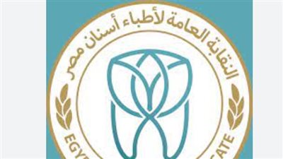 شروط القيد بنقابة أطباء الأسنان (رابط)