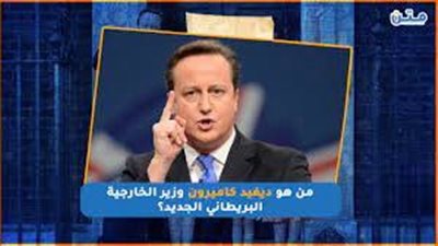 من هو ديفيد كاميرون وزير الخارجية البريطاني الجديد؟ (فيديوجراف)