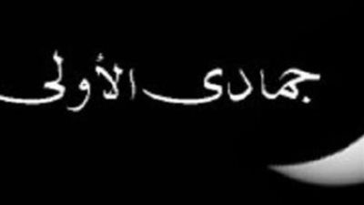 جمادى الأول اي شهر