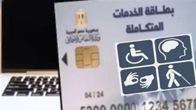  بالرقم القومي.. رابط الاستعلام عن كارت الخدمات المتكاملة