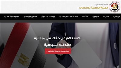  كيفية التصويت ومعرفة اللجان الانتخابية في مصر (رابط رسمي)